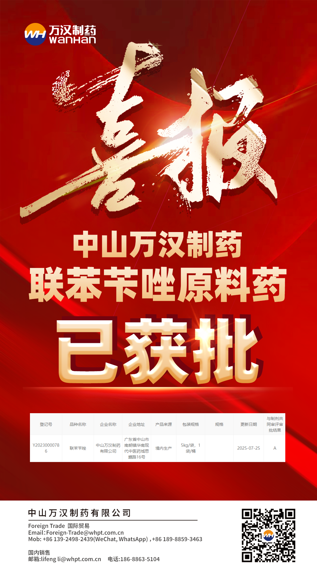 聯苯芐唑喜報